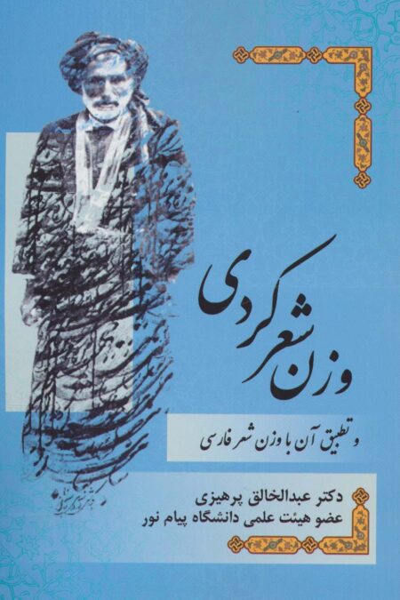 وزن شعر کردی و تطبیق آن با وزن شعر فارسی