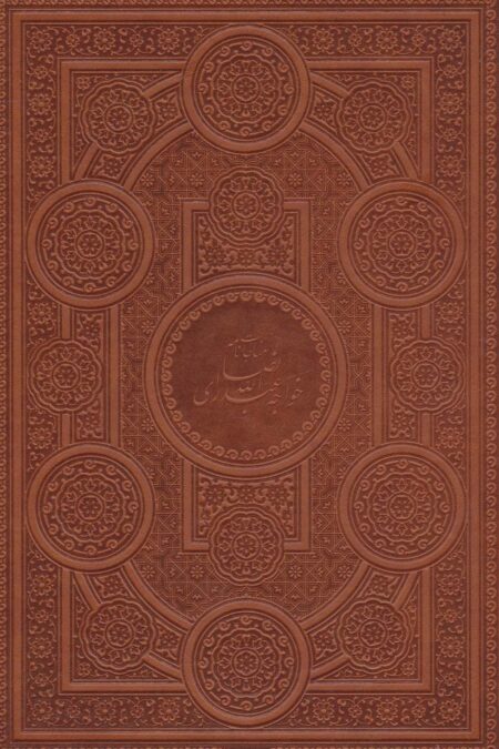 مناجات نامه خواجه عبدالله انصاری (چرم)