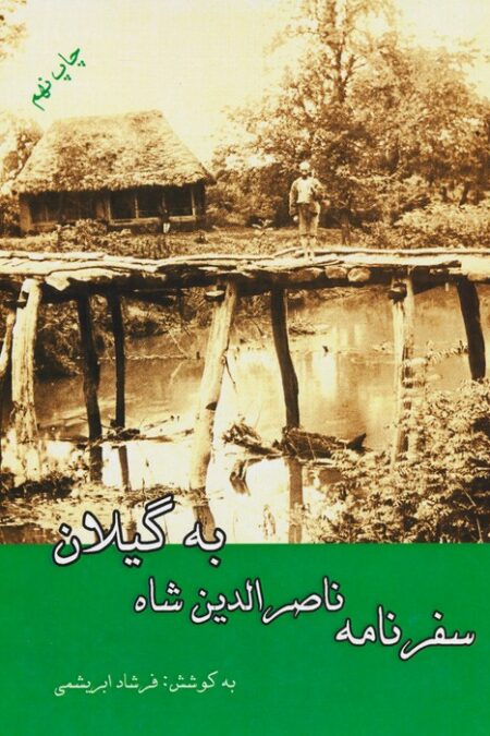 سفرنامه ناصرالدین شاه به گیلان