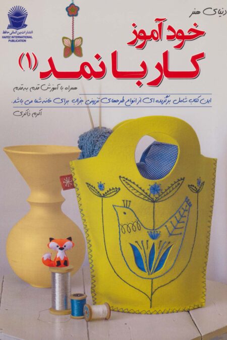 دنیای هنر خودآموز کار با نمد 1(گلاسه)