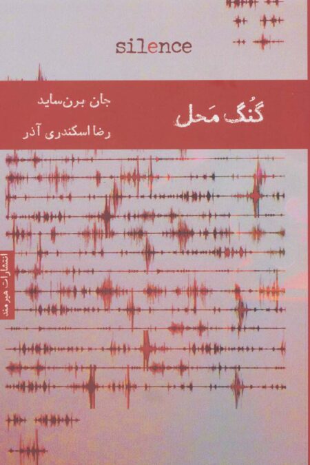 گنگ محل (ادبیات انگلیسی13)