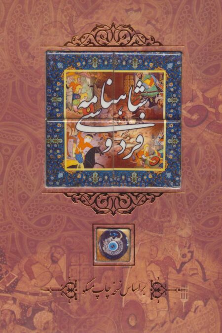 شاهنامه فردوسی {کاشی دار}،(برجسته،باقاب)