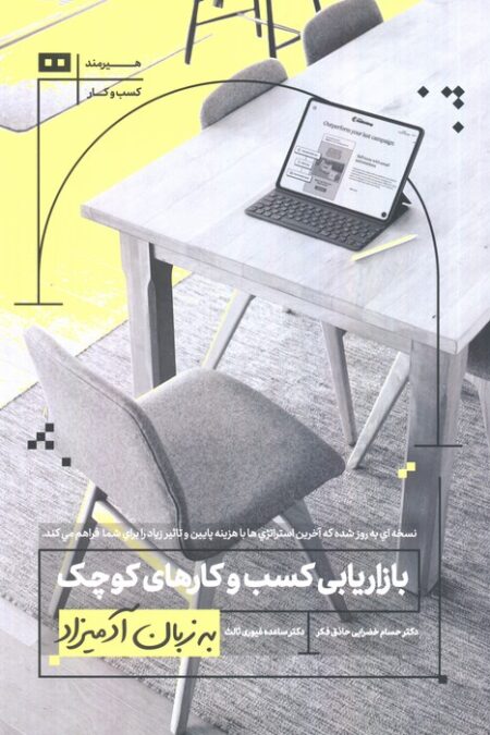بازاریابی کسب و کارهای کوچک به زبان آدمیزاد
