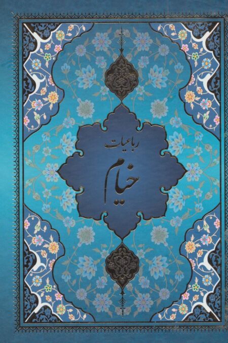 رباعیات خیام با مینیاتور (5رنگ،5زبانه،باقاب)