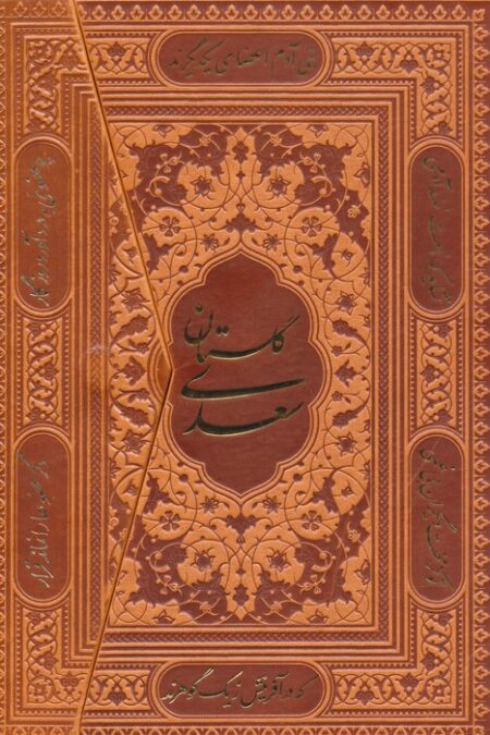گلستان سعدی (سه لتی،گلاسه،چرم)