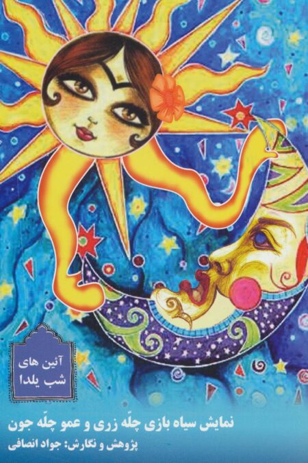 نمایش سیاه بازی چله زری و عمو چله جون (آئین های شب یلدا)