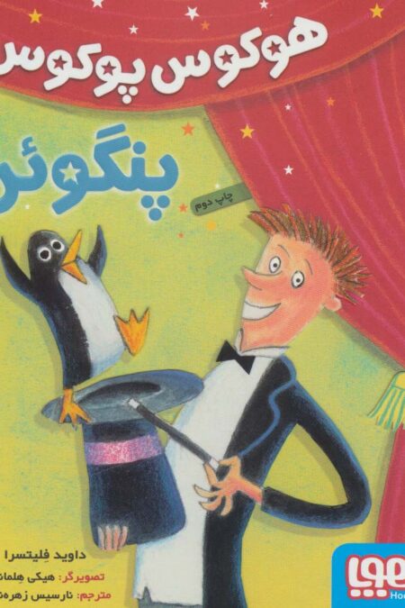 هوکوس پوکوس پنگوئن