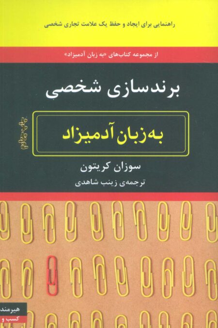 برندسازی شخصی (به زبان آدمیزاد71،کسب و کار19)