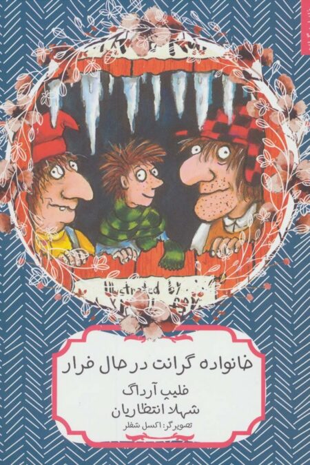 خانواده گرانت در حال فرار