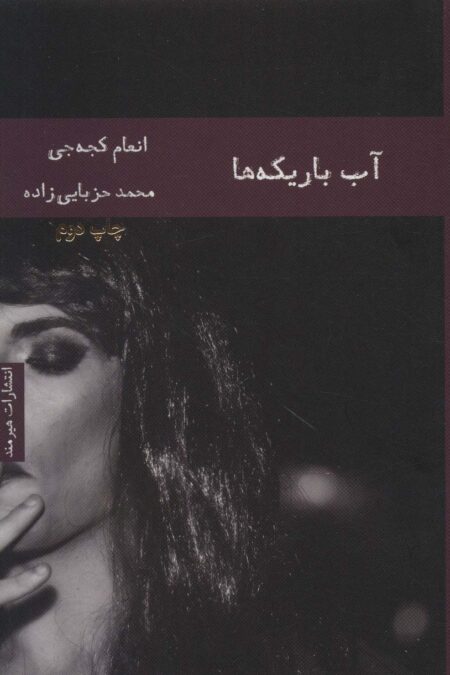 آب باریکه ها (ادبیات عرب 3)