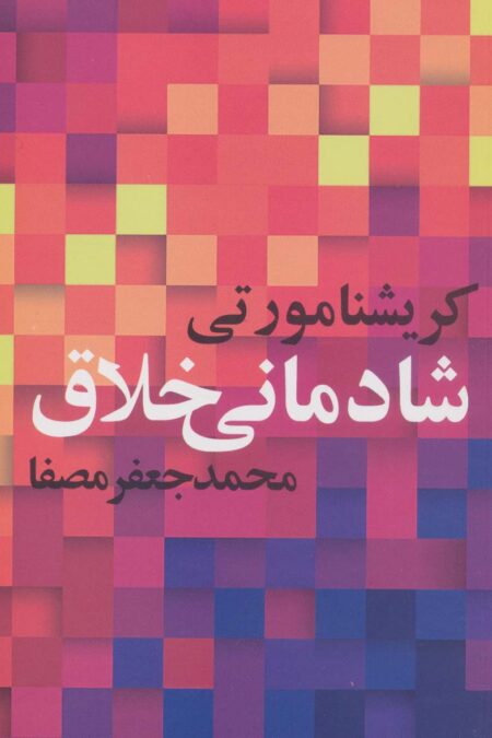 شادمانی خلاق