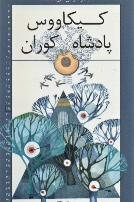 رمان های شاهنامه19 (کیکاووس پادشاه کوران)