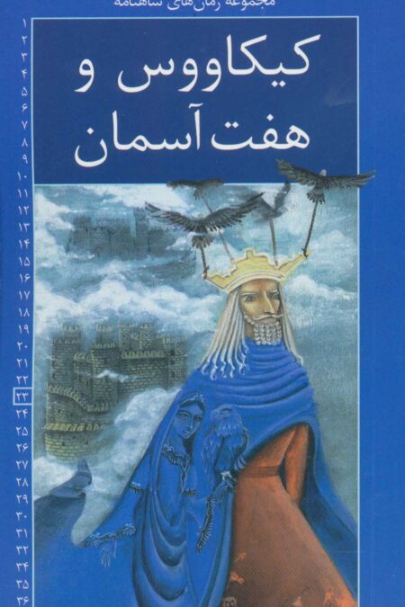رمان های شاهنامه23 (کیکاووس و هفت آسمان)