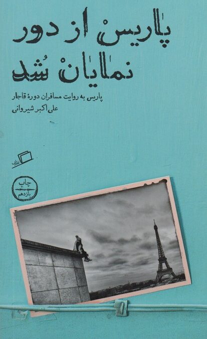 پاریس از دور نمایان شد (پاریس به روایت مسافران دوره قاجار)