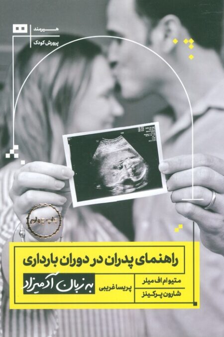 راهنمای پدران در دوران بارداری به زبان آدمیزاد