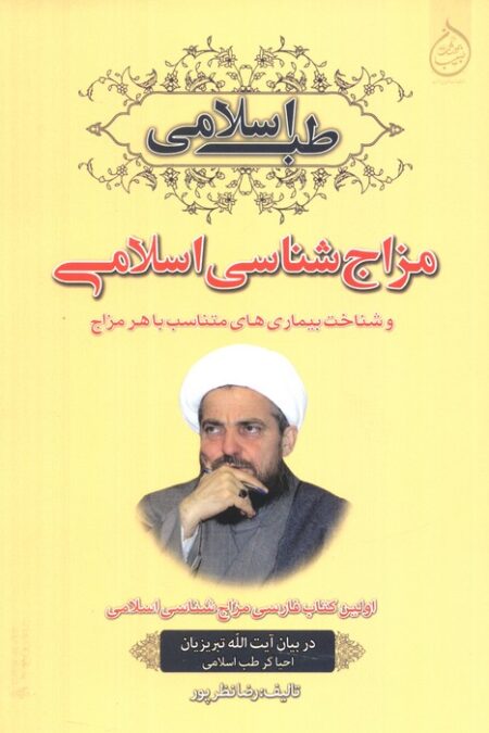 مزاج شناسی اسلامی و شناخت بیماری های متناسب با هر مزاج (طب اسلامی)