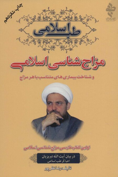 مزاج شناسی اسلامی و شناخت بیماری های متناسب با هر مزاج (طب اسلامی)