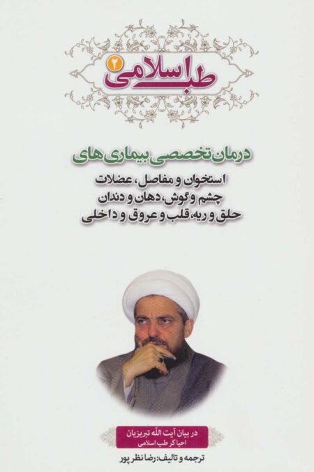 طب اسلامی 2 (درمان تخصصی بیماری های استخوان و مفاصل،عضلات چشم و گوش،دهان و دندان،حلق و ریه،قلب...)