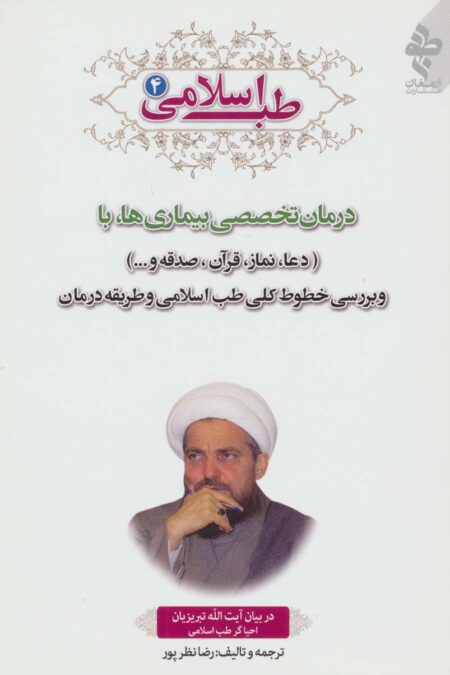 طب اسلامی 4 (درمان تخصصی بیماری ها با دعا،نماز،قرآن،صدقه و...)