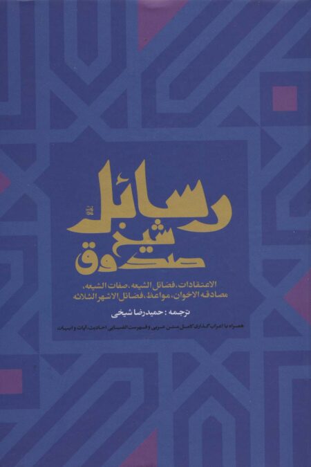 رسائل شیخ صدوق (الاعتقادات،فضائل الشیعه،صفات الشیعه،مصادقه الاخوان،مواعظ،فضائل الاشهرالثلاثه)