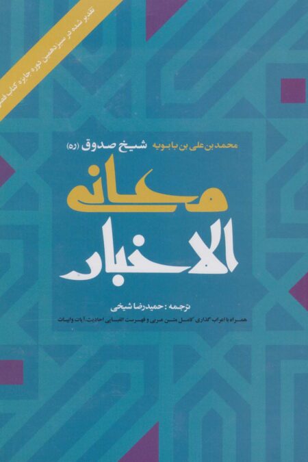 معانی الاخبار
