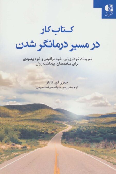 کتاب کار در مسیر درمانگر شدن (تمرینات خود ارزیابی،خود مراقبتی و خود بهبودی برای متخصصان بهداشت روان)