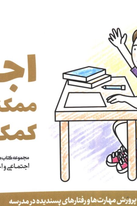 اجازه! ممکنه به من کمک کنید؟ (پرورش مهارت های اجتماعی و اخلاقی در کودکان 6)