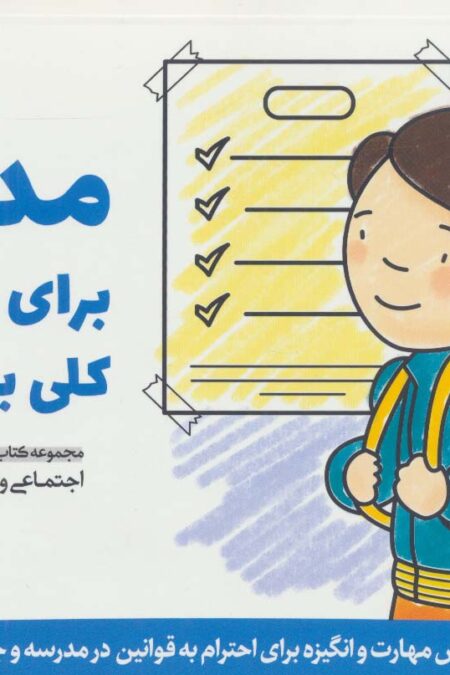 مدرسه برای ما بچه ها کلی برنامه داره (پرورش مهارت های اجتماعی و اخلاقی در کودکان 7)