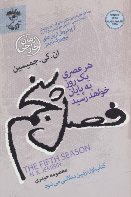 فصل پنجم:هر عصری یک روز به پایان خواهد رسید (کتاب اول:زمین متلاشی می شود)