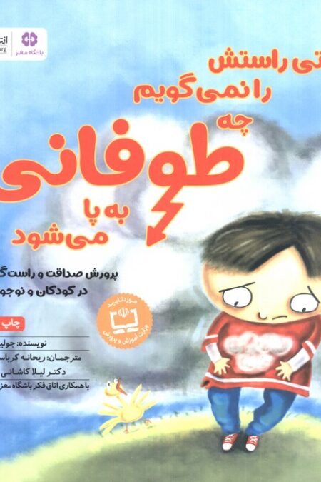 وقتی راستش را نمی گویم چه طوفانی به پا می شود (پرورش صداقت و راست گویی در کودکان و نوجوانان)