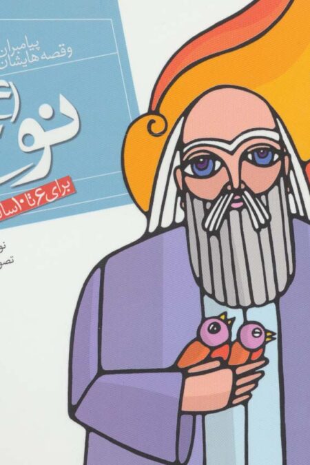 نوح (ع)،(پیامبران و قصه هایشان 4)،(16*16)،(گلاسه)