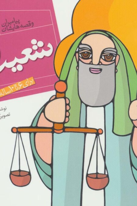 پیامبران و قصه هایشان14 (شعیب (ع))،(16*16)،(گلاسه)