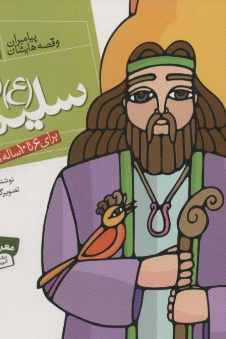 پیامبران و قصه هایشان19 (سلیمان (ع))،(16*16)،(گلاسه)