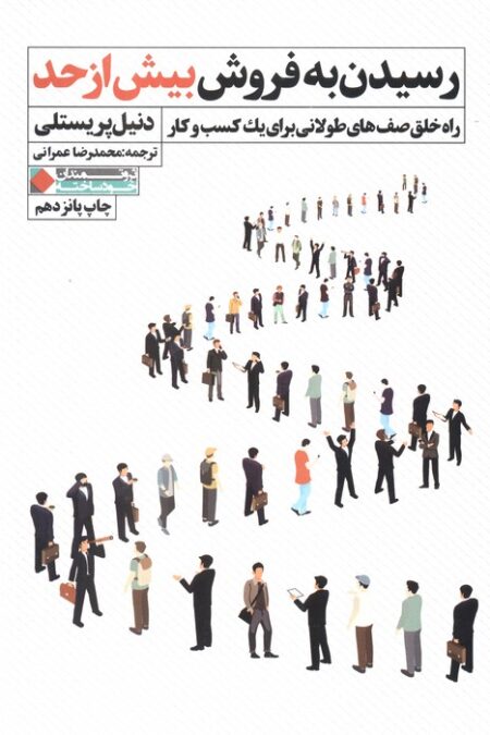 رسیدن به فروش بیش از حد (راه خلق صف های طولانی برای یک کسب و کار)