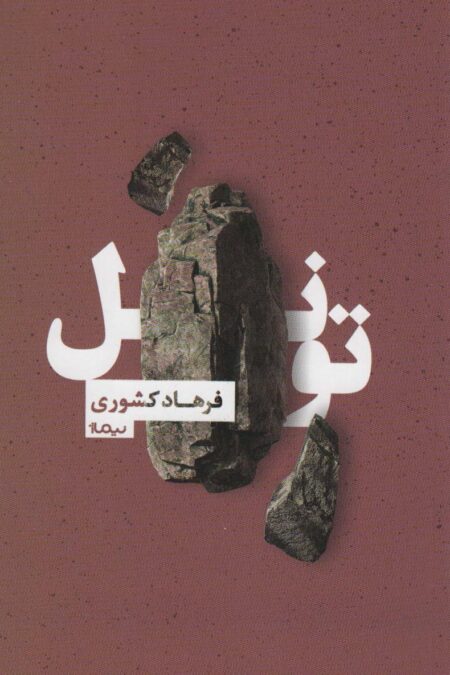 تونل