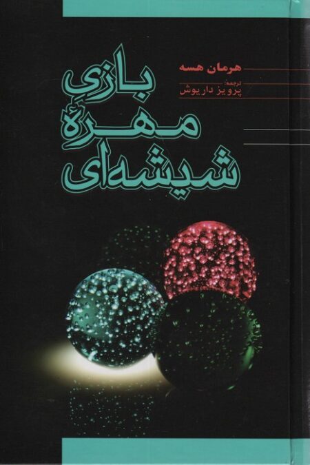 بازی مهره شیشه ای