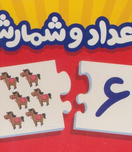 بسته اعداد و شمارش (جورچین های آموزشی پیش از دبستان)،(گلاسه،باجعبه)
