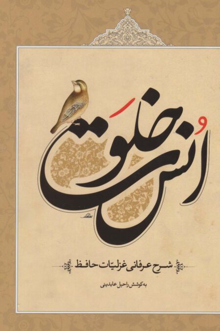 خلوت انس (شرح عرفانی غزلیات حافظ)