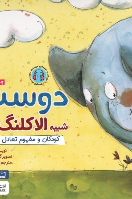 دوستی شبیه الاکلنگ است:کودکان و مفهوم تعادل در زندگی