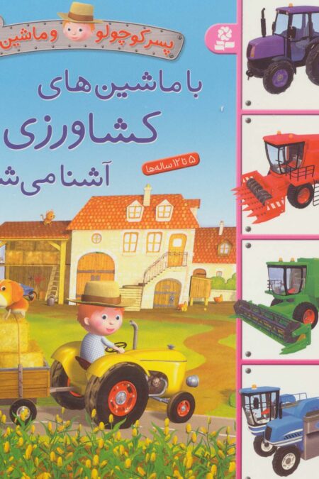 پسر کوچولو و ماشین ها 9 (با ماشین های کشاورزی آشنا می شوم)،(گلاسه)