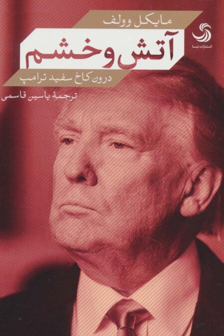 آتش و خشم درون کاخ سفید ترامپ (کتاب پولیتیا32)