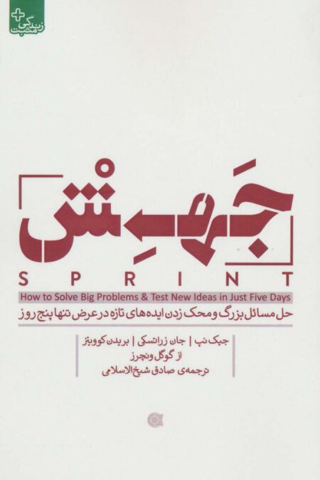 جهش (حل مسائل بزرگ و محک زدن ایده های تازه در عرض تنها پنج روز)