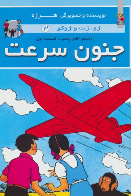 جنون سرعت (ژو،زت و ژوکو 3:ارثیه آقای پامپ 1)،(گلاسه)
