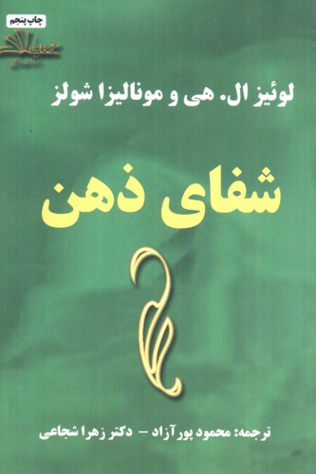 شفای ذهن