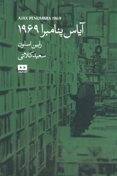 آیاس پنامبرا 1969 (داستان پیدایش کتاب فروشی 24 ساعته پنامبرا)