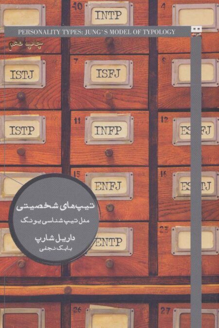 تیپ های شخصیتی:مدل تیپ شناسی یونگ (ایگو 7)