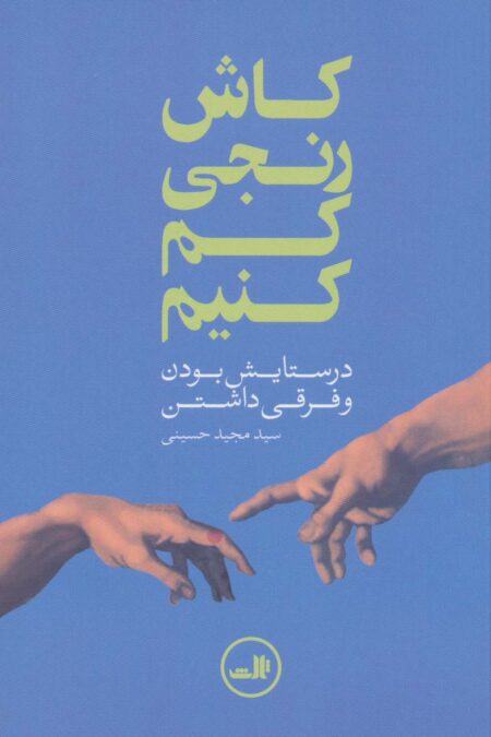 کاش رنجی کم کنیم (در ستایش بودن و فرقی داشتن)