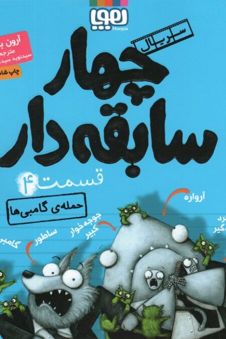 چهار سابقه دار 4 (حمله ی گامبی ها)