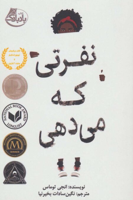 نفرتی که می دهی