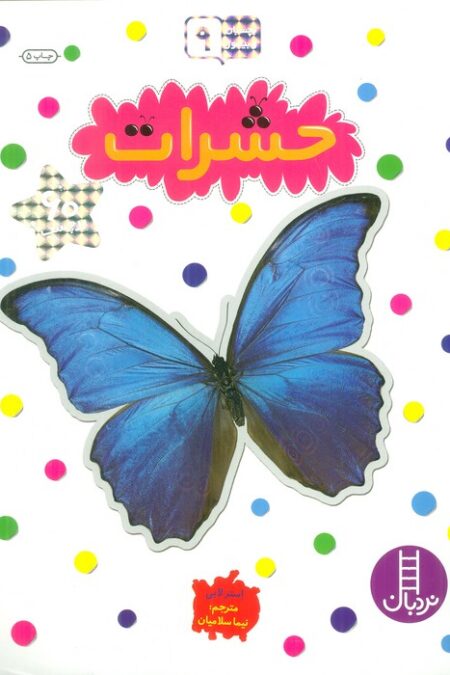 بچسبان و بیاموز 9 (حشرات)